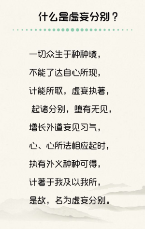 什么是虚妄分别？-9群答疑20210410.png